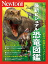 【3980円以上送料無料】最新ビジュアル恐竜図鑑 新種の恐竜も多数掲載!恐竜の知識をアップデート/