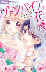 【3980円以上送料無料】ヴァンパイアの花嫁　1stキスからはじめよう／小倉あすか／著
