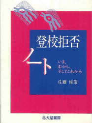 【3980円以上送料無料】登校拒否ノート　いま、むかし、そしてこれから／佐藤修策／著