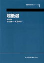 【送料無料】超低温/田沼静一/〔ほか〕責任編集