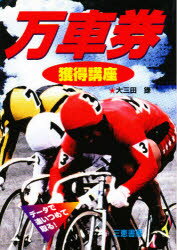 【3980円以上送料無料】万車券獲得講座　データで追いつめて取る／大三田録／著