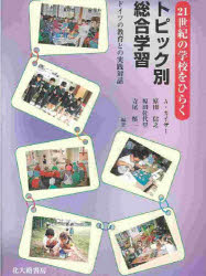【3980円以上送料無料】21世紀の学校をひらくトピック別総合学習　ドイツの教育との実践対話／A．カイザー／〔ほか〕編著