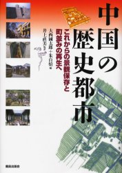【送料無料】中国の歴史都市 これからの景観保存と町並みの再生へ/大西国太郎/編 朱自暄/編 井上直美/監訳