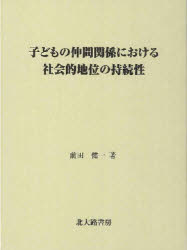 【送料無料】子どもの仲間関係における社会的地位の持続性／前田健一／著