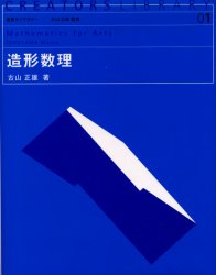 【3980円以上送料無料】造形数理／古山正雄／著
