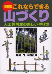 【3980円以上送料無料】図解これならできる山づくり　人工林再生の新しいやり方／鋸谷茂／著　大内正伸／著