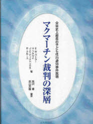 【送料無料】マクマーチン裁判の深層 全米史上最長の子ども性的虐待事件裁判/E.W.バトラー/〔ほか〕著 黒沢香/編訳 庭山英雄/編訳