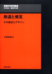 【3980円以上送料無料】鉄道と煉瓦　その歴史とデザイン／小野田滋／著