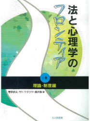 【3980円以上送料無料】法と心理学のフロンティア　1巻／菅原郁夫／編　サトウタツヤ／編　黒沢香／編