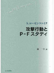 【3980円以上送料無料】攻撃行動とP−Fスタディ/S.ローゼンツァイク/著 秦一士/訳