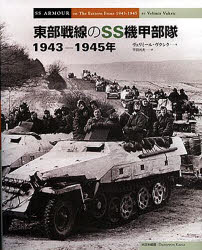 ̵SS⡡1943−1945ǯߡ롦ʿĸס