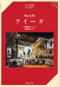 【3980円以上送料無料】アイーダ/ヴェルディ/〔作曲〕 小瀬村幸子/訳