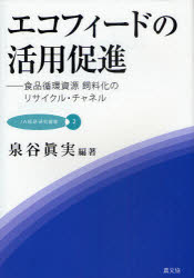 【3980円以上送料無料】エコフィードの活用促進 食品循環資源飼料化のリサイクル・チャネル/泉谷真実/編著