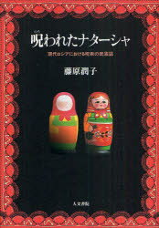 【3980円以上送料無料】呪われたナターシャ 現代ロシアにおける呪術の民族誌/藤原潤子/著