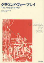 【3980円以上送料無料】グラウンド・フォー・プレイ イギリス冒険遊び場事始め/ジョー・ベンジャミン/著 嶋村仁志/訳