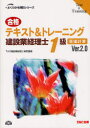【3980円以上送料無料】合格テキスト&トレーニング建設業経理士1級原価計算 Ver.2.0/TAC建設業経理士検定講座/著