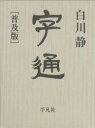 【送料無料】字通 普及版/白川静/著