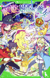 【3980円以上送料無料】眠り姫と13番めの魔女／久美沙織／作　POO／絵