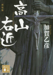 【3980円以上送料無料】高山右近　新装版／加賀乙彦／〔著〕
