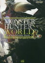 【3980円以上送料無料】モンスターハンター:ワールド公式ガイドブック/ファミ通/責任編集