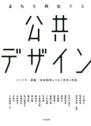 【3980円以上送料無料】まちを再生する公共デザイン インフラ・景観・地域戦略をつなぐ思考と実践/山口敬太/編著 福島秀哉/編著 西村亮彦/編著 長谷川浩己/〔ほか〕著