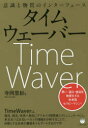 【3980円以上送料無料】タイムウェーバー 意識と物質のインターフェース 想い・望み・意図を物質化する未来型セラピーマシン!/寺岡里紗/著