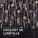 【3980円以上送料無料】はじめてのオートクチュール刺繍 リュネビル針でたのしむパリコレクションの世界/Yukari Iwashita/制作協力 Apollon/監修