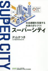 【3980円以上送料無料】スーパーシティ 社会課題を克服する未来のまちづくり/片山さつき/著