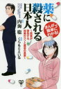 【3980円以上送料無料】薬に殺される日本人 まんがで簡単にわかる! 医者が警告する効果のウソと薬害の真実/内海聡/原作 くらもとえいる/漫画(3)