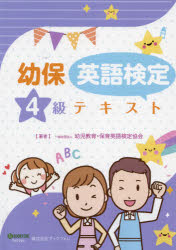 【3980円以上送料無料】幼保英語検定4級テキスト／幼児教育・保育英語検定協会／著