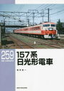【3980円以上送料無料】157系日光形電車/福原俊一/著