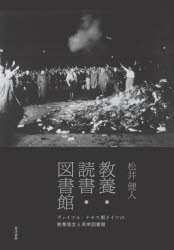 教養・読書・図書館 ヴァイマル・ナチス期ドイツの教養理念と民衆図書館