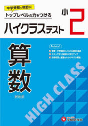【3980円以上送料無料】ハイクラステスト算数　小2　新装版／小学教育研究会／編著のサムネイル