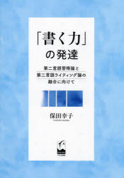 【送料無料】「書く力」の発達　第二言語習得論と第二言語ライティング論の融合に向けて／保田幸子／著