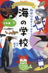【3980円以上送料無料】海の学校／藤倉克則／監修