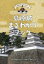 【3980円以上送料無料】島原城まるわかりブック 400年の時を超えて/吉岡慈文/監修 1,320円
