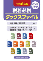 【3980円以上送料無料】税務必携タックスファイル　令和6年版／鳴島安雄／編著　富川泰敬／編著　深澤..