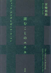 【3980円以上送料無料】読むことのエチカ ジャック・デリダとポール・ド・マン/宮崎裕助/著