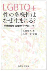 【3980円以上送料無料】LGBTQ+性の多様性はなぜ生まれる? 生物学的・医学的アプローチ/小林牧人/著 小澤一史/監修