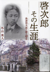 【3980円以上送料無料】啓次郎その生涯 島津啓次郎の謎に迫る/外山英人/著