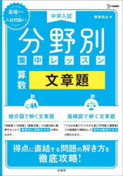 【3980円以上送料無料】中学入試分野別集中レッスン算数文章題／粟根秀史／著のサムネイル