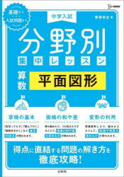 【3980円以上送料無料】中学入試分野別集中レッスン算数平面図形／粟根秀史／著のサムネイル