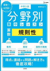 【3980円以上送料無料】中学入試分野別集中レッスン算数規則性／粟根秀史／著のサムネイル