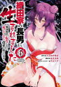 【3980円以上送料無料】織田家の長男に生まれました 戦国時代に転生したけど、死にたくないので改革を起こします 6/大沼田伊勢彦/原作 逸見兎歌/漫画 平沢下戸/原作キャラクター