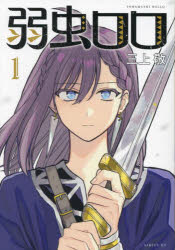 【3980円以上送料無料】弱虫ロロ　1／三上敬／著