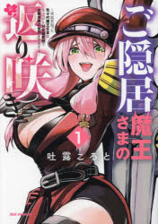 Rakuten - 【3980円以上送料無料】ご隠居魔王さまの返り咲き〜突如若返っ　1／吐露ころと