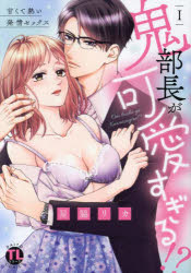 【3980円以上送料無料】鬼部長が可愛すぎる！？　1／星脇リカ