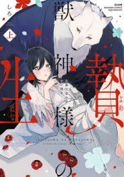 Kodansha Kiss Kc - 【3980円以上送料無料】獣神様の生贄　身体で交わす甘い契り　上／しろ
