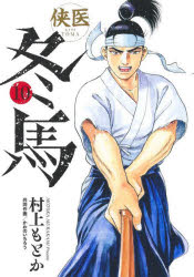 Other - 【3980円以上送料無料】侠医冬馬　10／村上もとか／著　かわのいちろう／共同作画