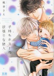 【3980円以上送料無料】子持ちホストの欲張りな隣人／桃季さえ